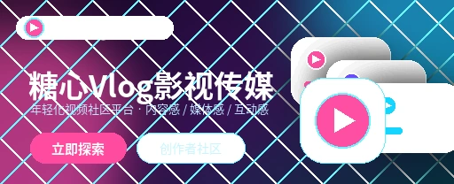 糖心vlog影视与视频社区平台主视觉